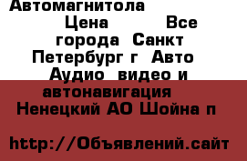 Автомагнитола sony cdx-m700R › Цена ­ 500 - Все города, Санкт-Петербург г. Авто » Аудио, видео и автонавигация   . Ненецкий АО,Шойна п.